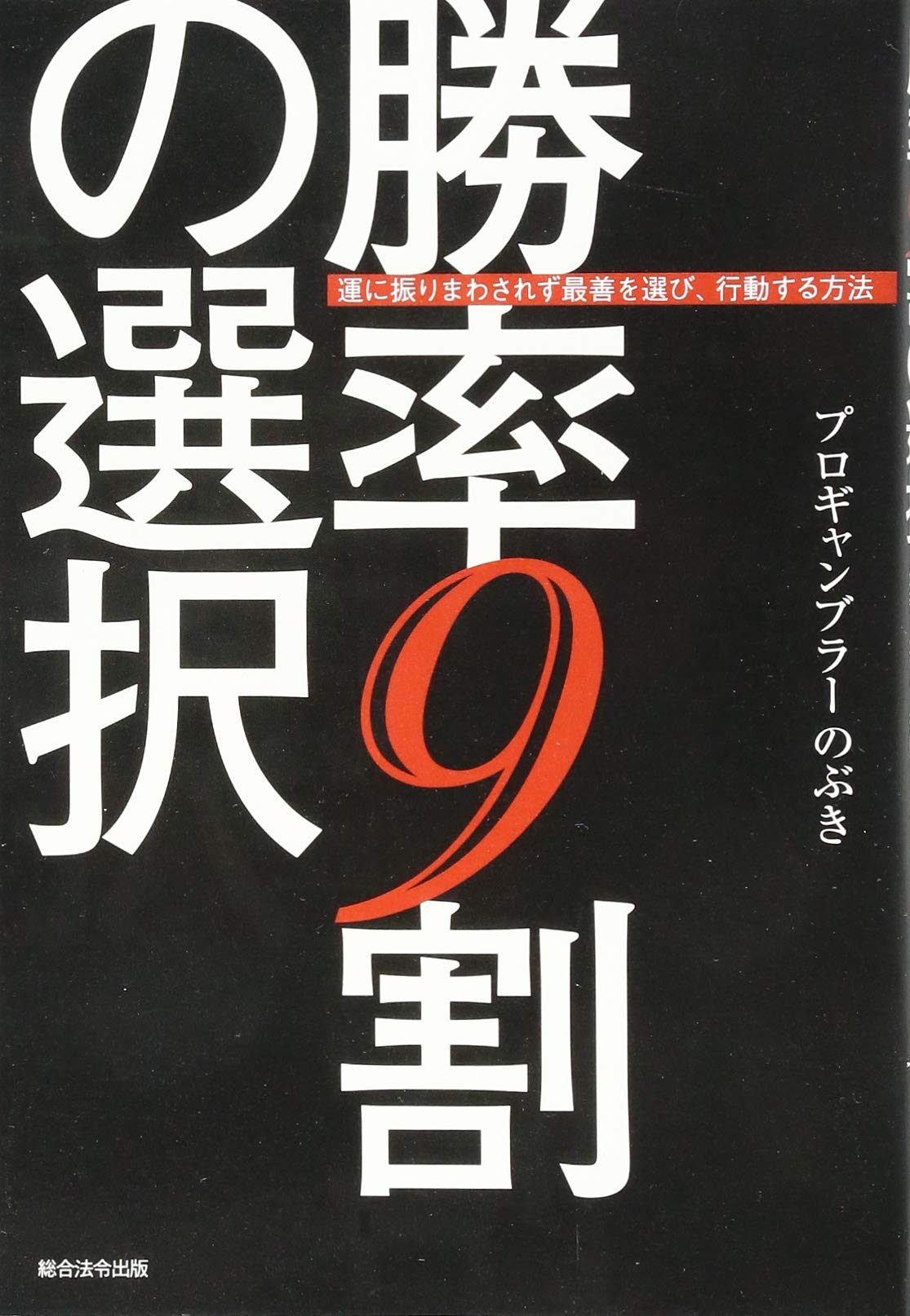 勝率9割の選択 | プロギャンブラーのぶき |本 | 通販 | Amazon